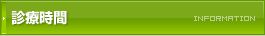 診療時間