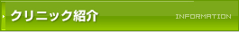 クリニック紹介