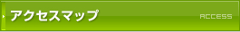 アクセスマップ